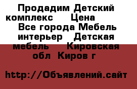 Продадим Детский комплекс.  › Цена ­ 12 000 - Все города Мебель, интерьер » Детская мебель   . Кировская обл.,Киров г.